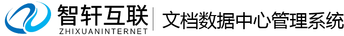 文档数据中心管理系统